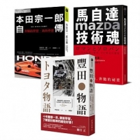 【不平凡的成就!世界三大車廠光榮奮鬥史】豐田物語+本田宗一郎自傳+馬自達Mazda技術魂