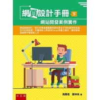 網頁設計手冊(下):網站開發案例實作