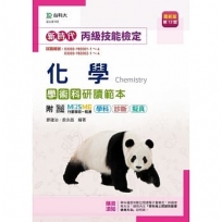 丙級化學學術科研讀範本-新時代(第十三版)-附MOSME行動學習一點通:學科.診斷.擬