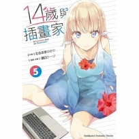 14歲與插畫家(5)
