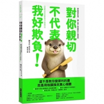 對你親切，不代表我好欺負：學會精準表達，讓心意不被誤解的31個提案