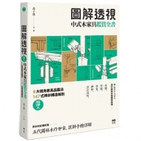 圖解透視中式木家具『鑑賞』全書：最深入！8大視角家具品鑑法，147式榫卯構造解剖