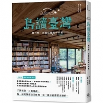 島讀臺灣：旅行時，到書店邂逅一本書！(首刷書附「閱讀里程」藏書票共6款)