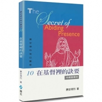 慕安得烈每日靈修(10)：在基督裡的訣要(中英對照)