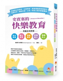 史賓塞的快樂教育