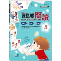 高年級：就是要閱讀