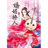 嬌媚撩人 中