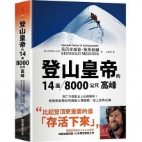 登山皇帝的14座8千公尺高峰:死亡不能阻止上山的腳步!看梅斯納爾如何超越人類極限,站上世界之巔