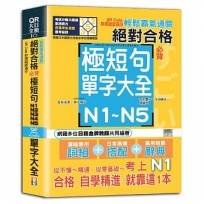 輕鬆霸氣通關--絕對合格必背極短句N1,N2,N3,N4,N5單字大全--QR Code秒掃語感滿分（25K＋QR Code 線上音檔）