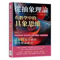 從抽象理論,看數學中的具象思維:柯尼斯堡問題、莫比烏斯帶、魔術方塊解法、逆向推理思維……24個超具體的數學理論應用!