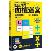 面積迷宮 Vol.1入門篇：玩轉數理腦，＋－x÷邏輯解謎