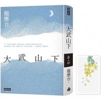 大武山下【限量精裝版】加贈作者手繪黃金雨花透卡書籤