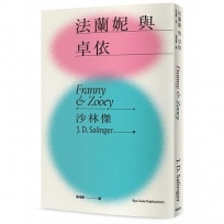 法蘭妮與卓依(《麥田捕手》作者沙林傑捕捉青春殘影的兩篇成長小說‧問世60週年全新中譯本)