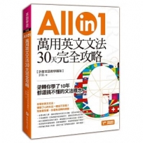 萬用英文文法30天完全攻略：逆轉你學了10年都還搞不懂的文法概念