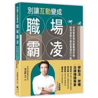 別讓互動變成職場霸凌─用真實案例拆解職場界線,給勞資雙方都能實踐的行動指南