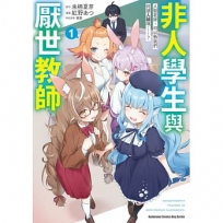非人學生與厭世教師 人間老師,可以教我們何謂人類嗎……？(1)