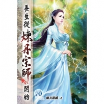 長生從煉丹宗師開始70