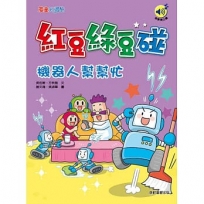 紅豆綠豆碰：機器人幫幫忙(最新版)