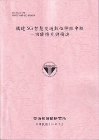 構建5G智慧交通數位神經中樞-功能擴充與精進(114粉)