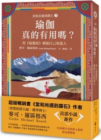 【當和尚遇到鑽石3】瑜伽真的有用嗎？用《瑜伽經》療癒自己和他人