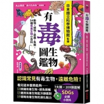 有毒生物圖鑑:動物．植物．昆蟲．魚類，54種有毒生物小百科