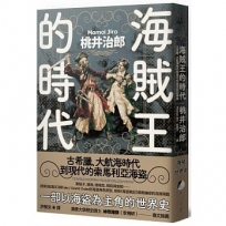 海賊王的時代:古希臘、大航海時代到現代的索馬利亞海盜