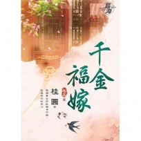 千金福嫁.卷五【完】