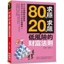 80%求穩、20%求飆,低風險的財富法則:月入百萬證券營業員為何甘心於9.4%的年報酬率?