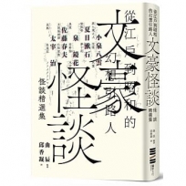 文豪怪談-從江戶到昭和的幻想引路人：小泉八雲‧夏目漱石‧泉鏡花‧佐藤春夫‧太宰治怪談精選集