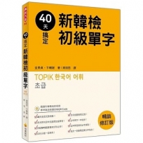 40天搞定新韓檢初級單字：暢銷修訂版（隨書附韓籍名師親錄標準韓語朗讀音檔QR Code）