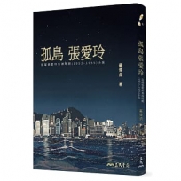孤島張愛玲:追蹤張愛玲香港時期(1952~1955)小說(二版)