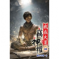 我在大夏竊神權24