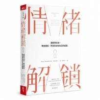 情緒解鎖:讓感受自由，釋放關係、學習與自在生活的能量