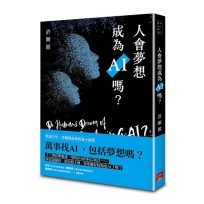 人會夢想成為AI嗎？