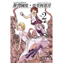 蒼穹國度‧亞里阿德涅 (2)漫畫