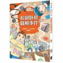 鬼燈君的妖怪偵探團5:校園妖怪騷動事件