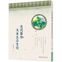 宋代園林及其生活文化(二版)