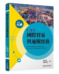 國際貿易與通關實務(修訂二版)