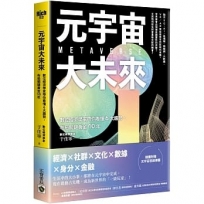 元宇宙大未來:數位經濟學家帶你看懂6大趨勢,布局關鍵黃金10年