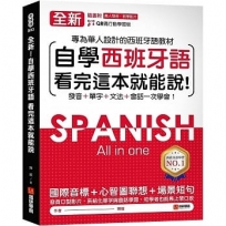 全新!自學西班牙語看完這本就能說:專為華人設計的西語教材,發音、單字、文法、會話一次學會(附QR碼線上音檔)