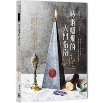 藝術蠟燭的入門指南:5種蠟材╳10大手作技法╳20款高詢問度配方,新手也能享受溫暖的手做樂趣!