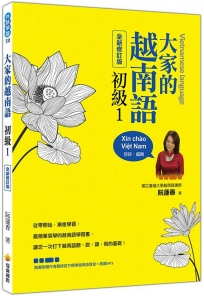 大家的越南語初級1 全新修訂版(隨書附贈作者親錄官方標準越南語發音+朗讀MP3)