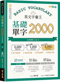 英文字彙王:基礎單字2000  Levels 1 & 2