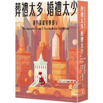 葬禮太多,婚禮太少(週四謀殺俱樂部5)