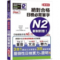 隨看隨聽 朗讀QR Code 精修重音版 新制對應絕對合格!日檢必背單字N2-附三回模擬考題(25K+QR Code 線上音檔+實戰 MP3)