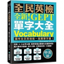 全新!NEW GEPT 全民英檢單字大全【中高級】:備考全民英檢唯一推薦單字書!收錄 12 大必考主題,精準掌握出題傾向及重要考點,擴大應考字彙庫、提升分數,中高級英檢一次過關!(附線上音檔 QR 碼