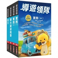 2021外語(英語)導遊+領隊人員二合一超值套書(外語導遊/外語領隊)