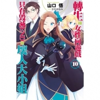 轉生成女性向遊戲只有毀滅END的壞人大小姐(10)限定版