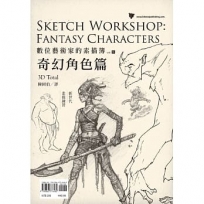 數位藝術家的素描簿 vol.6 奇幻角色篇