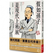 假如孫子是現代上班族【隨書附贈「百賺百勝開運紅包袋(一組三入)」】